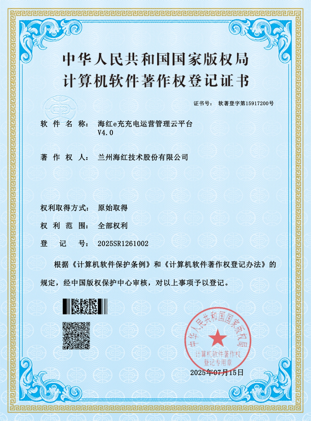 海紅e充充電運(yùn)營管理云平臺-軟著證書-小