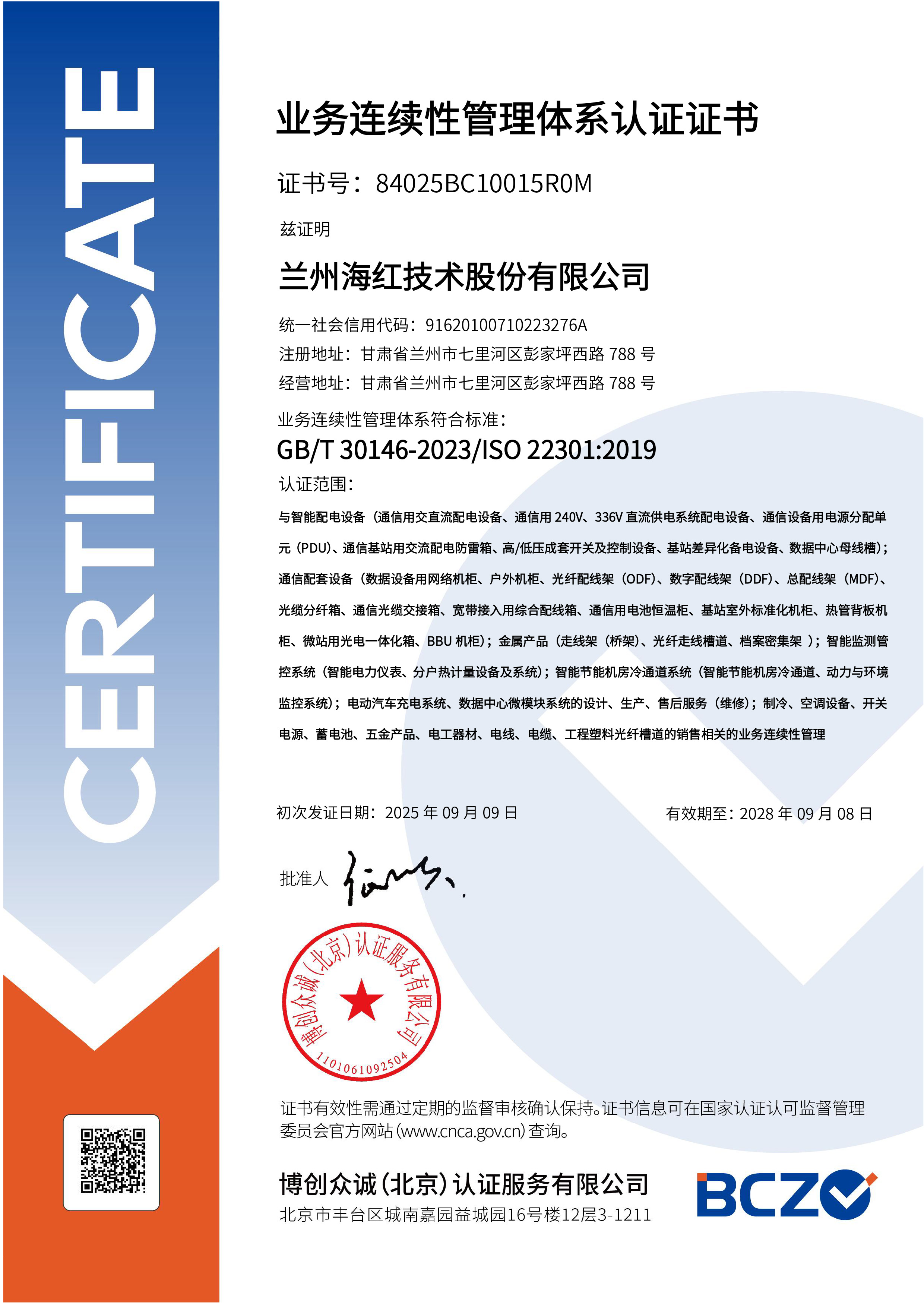 BCMS-業(yè)務(wù)連續(xù)性管理體系證書(shū)